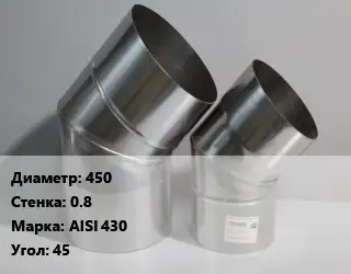 Отвод дымохода 450 s=0.8 Марка: AISI 430 Угол:45